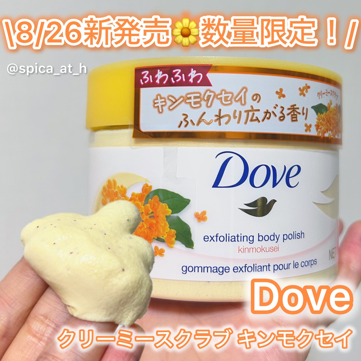 ダヴ ふわとろ クリーミースクラブ キンモクセイ/ダヴ/ボディスクラブを使ったクチコミ(1枚目)