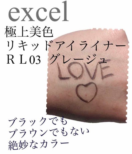 スキニーリッチライナー/excel/リキッドアイライナーを使ったクチコミ(1枚目)