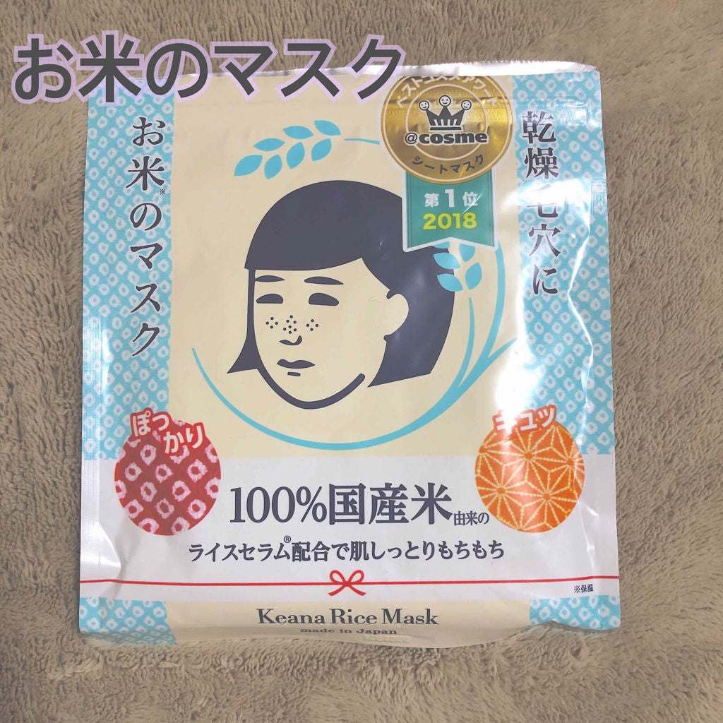 お米のマスク/毛穴撫子/シートマスク・パックを使ったクチコミ(1枚目)
