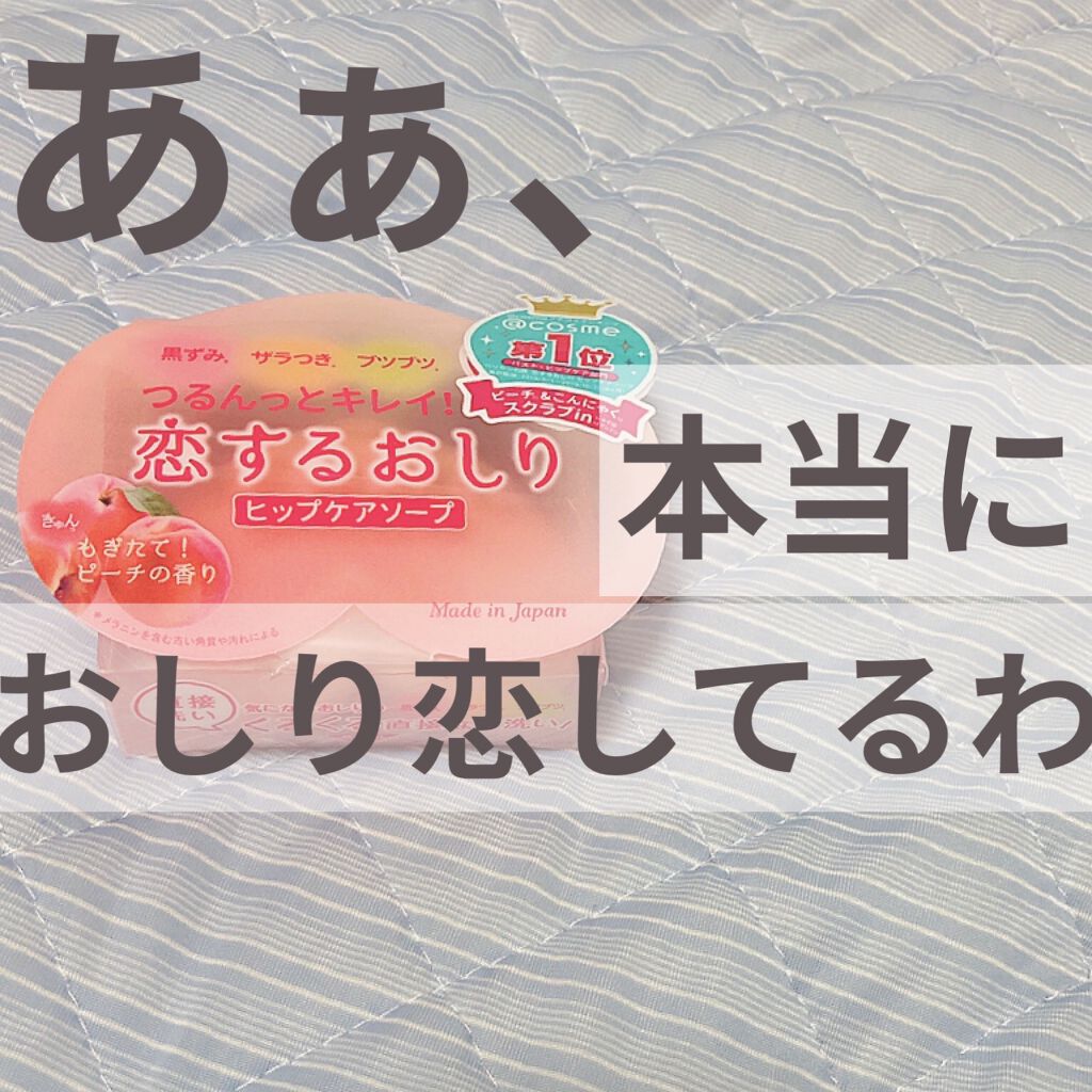 恋するおしり ヒップケアソープ/ペリカン石鹸/バスト・ヒップケアを使ったクチコミ（1枚目）