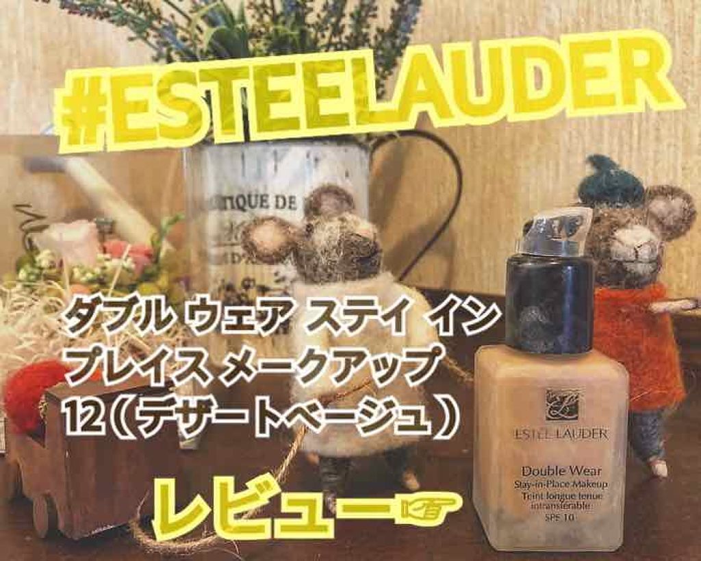 ダブル ウェア ステイ イン プレイス メークアップ /ESTEE LAUDER/リキッドファンデーションを使ったクチコミ(1枚目)