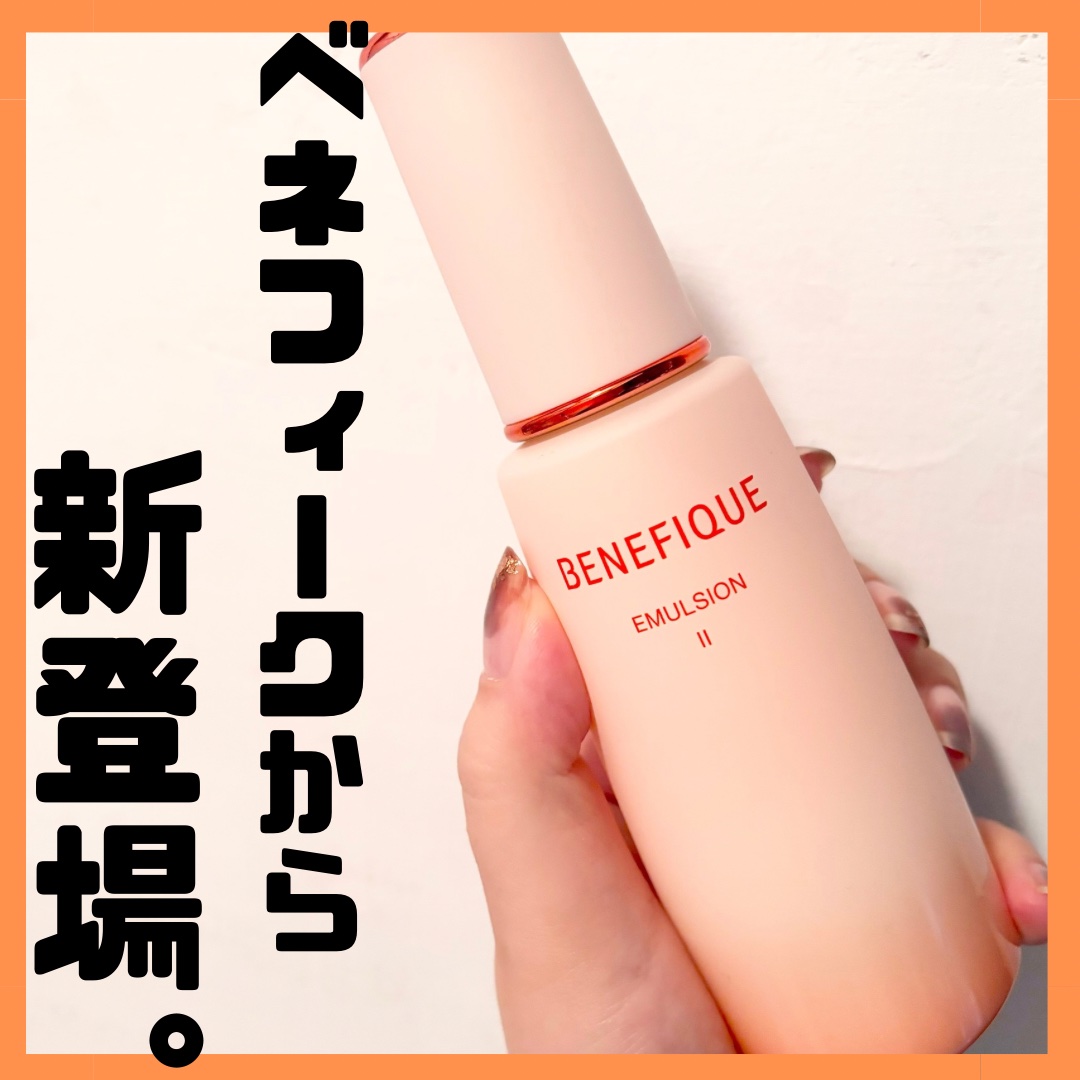 ベネフィーク エマルジョン Ⅱ 本体150ml/BENEFIQUE/乳液を使ったクチコミ（1枚目）