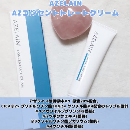 AZLAIN クリーム AZコンセントトレートクリーム/AZELAIN/フェイスクリームを使ったクチコミ(1枚目)