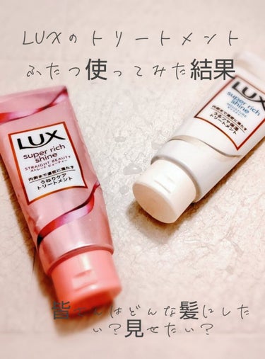 スーパーリッチシャイン モイスチャー リッチ保湿トリートメント/LUX/洗い流すヘアトリートメントを使ったクチコミ（1枚目）