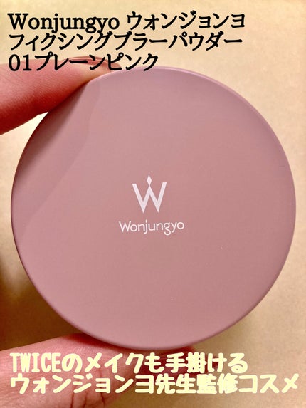 ウォンジョンヨ フィクシングブラーパウダー N/Wonjungyo/ルースパウダーを使ったクチコミ(2枚目)