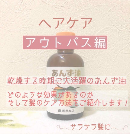 柳屋 あんず油/柳屋あんず油/ヘアオイルを使ったクチコミ(1枚目)