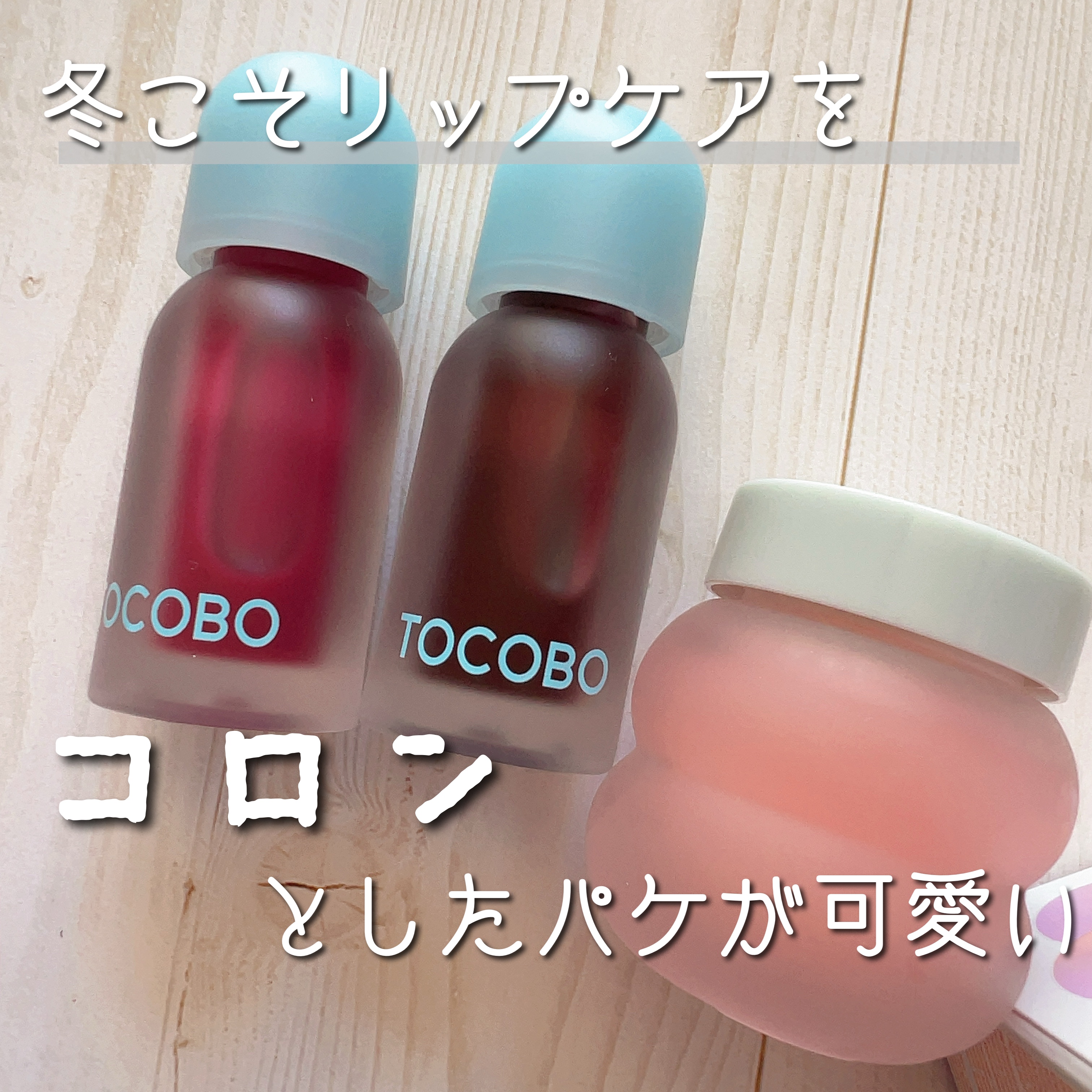 ビタグレーズドリップマスク/TOCOBO/リップマスクを使ったクチコミ（1枚目）