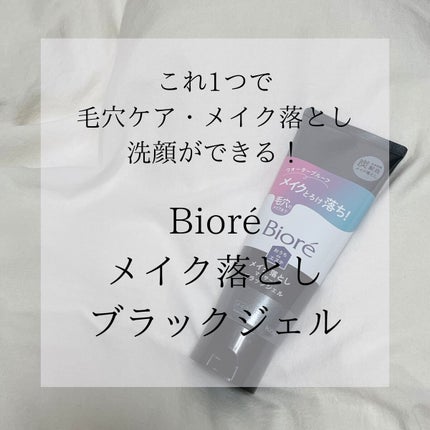 ビオレ おうちdeエステ メイク落とし マッサージブラックジェル/ビオレ/クレンジングジェルを使ったクチコミ(1枚目)