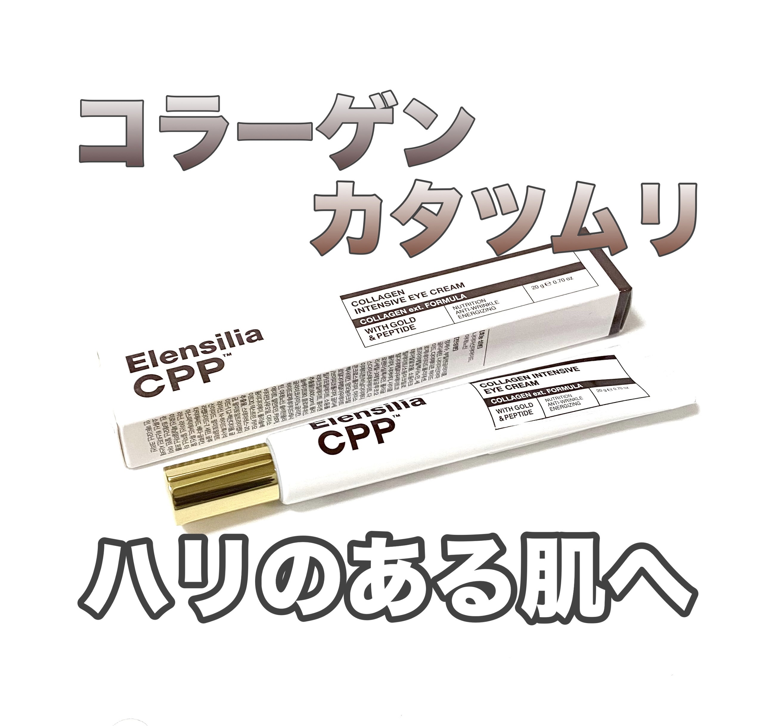 エレンシリア cpp コラーゲン 80 インテンシブ アイクリーム/Elensilia/アイケア・アイクリームを使ったクチコミ（1枚目）