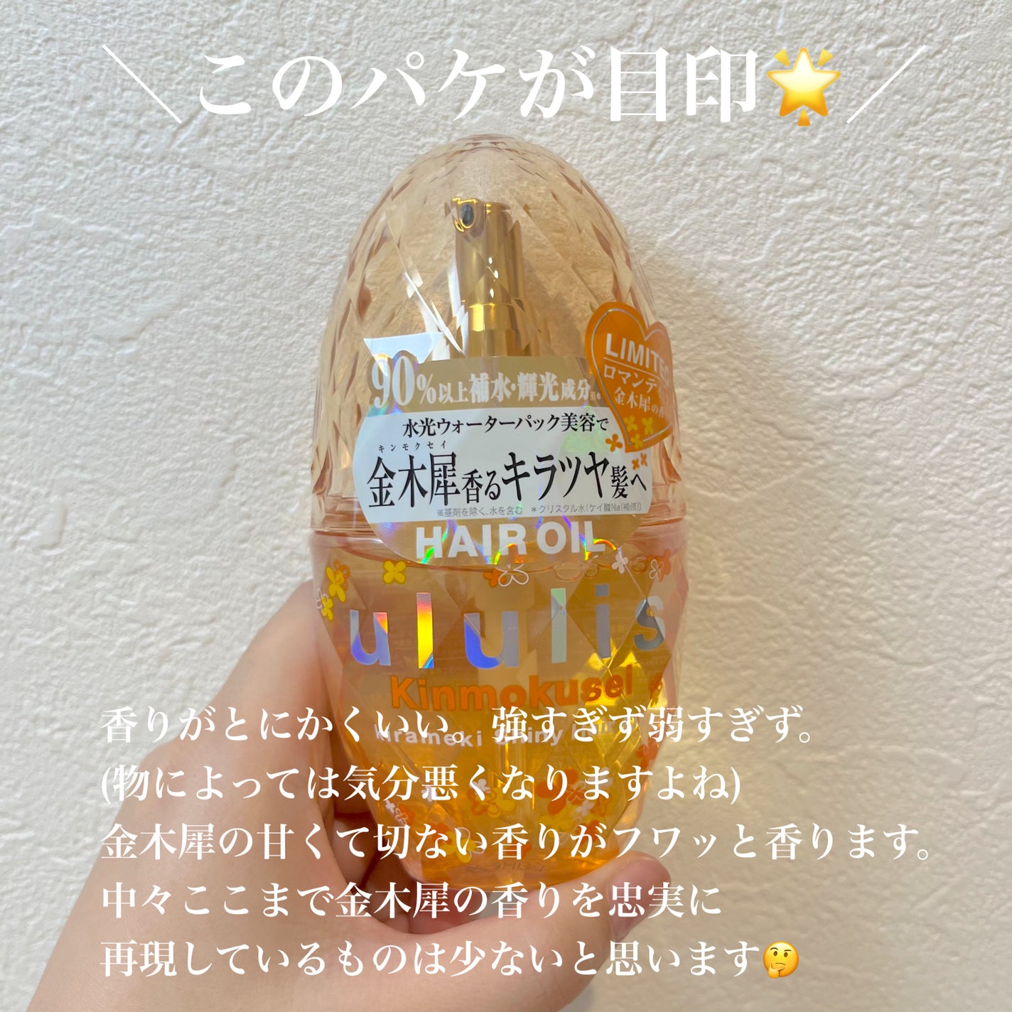 キンモクセイ キラメキ シャイニー ヘアオイル/ululis/ヘアオイルを使ったクチコミ(2枚目)