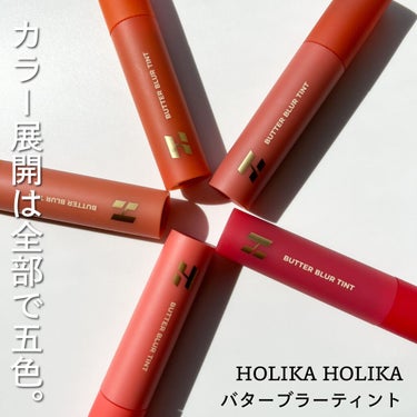 バターブラーティント/HOLIKA HOLIKA/口紅を使ったクチコミ（3枚目）