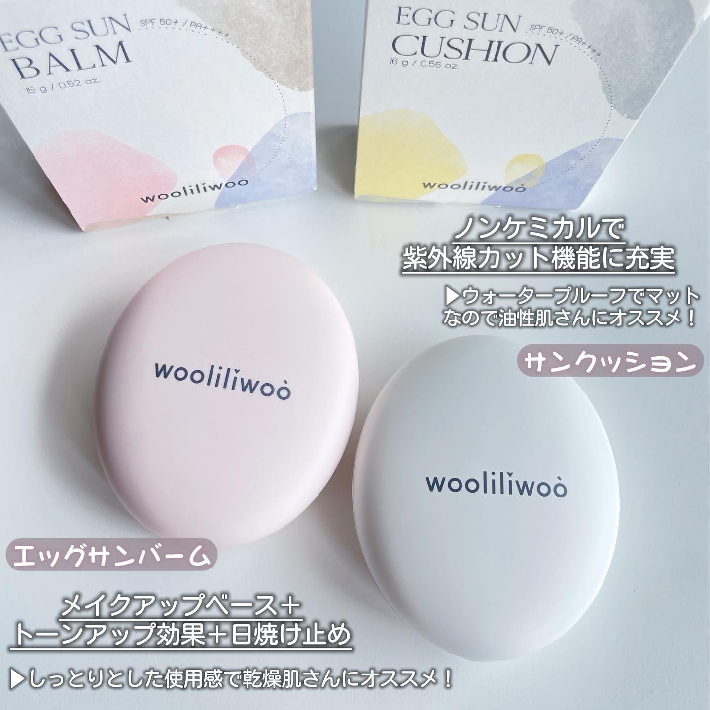 エッグサンクッション/wooliliwoo/日焼け止めローションを使ったクチコミ（2枚目）