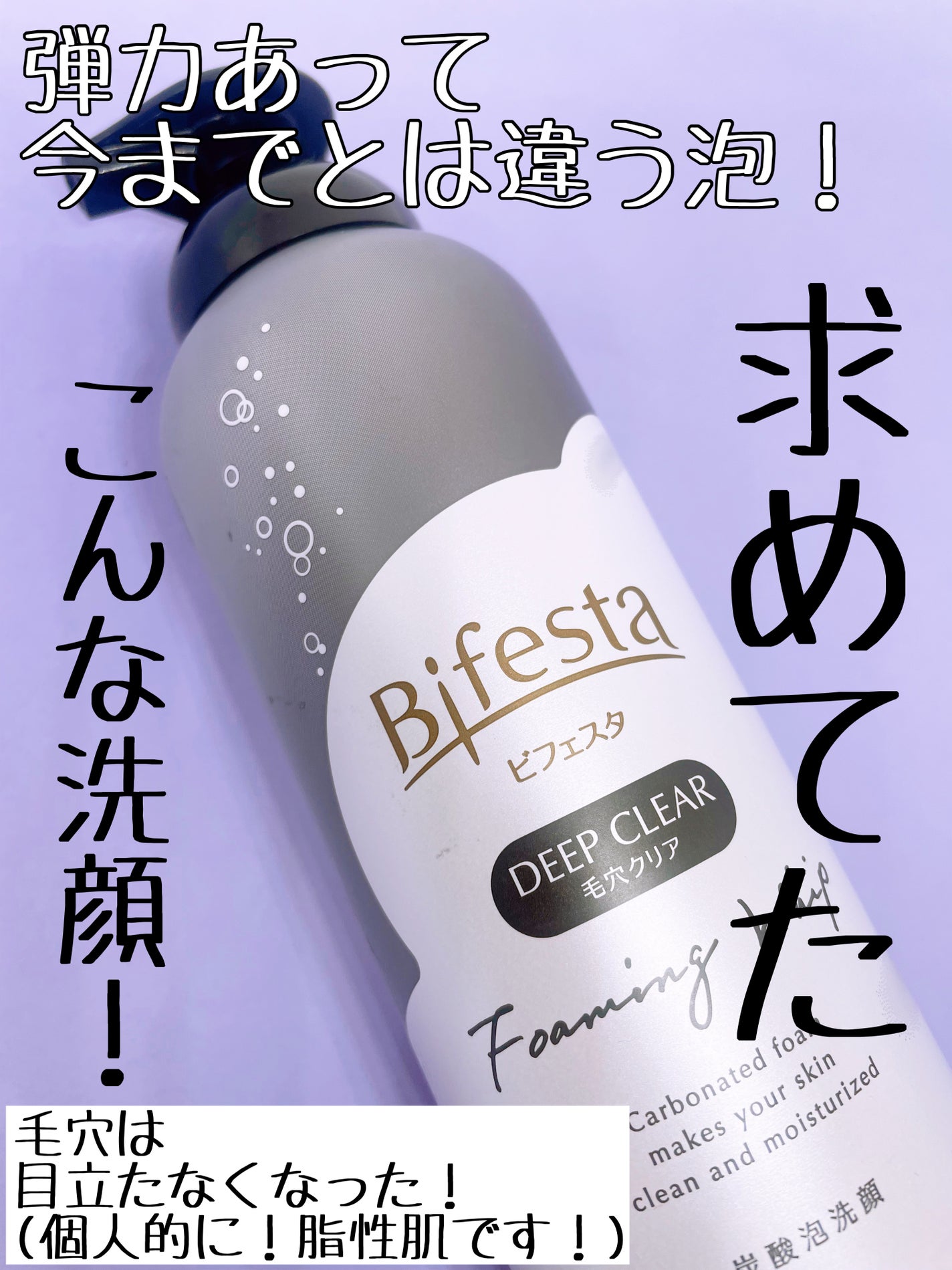 泡洗顔 ディープクリア/ビフェスタ/泡洗顔を使ったクチコミ(4枚目)
