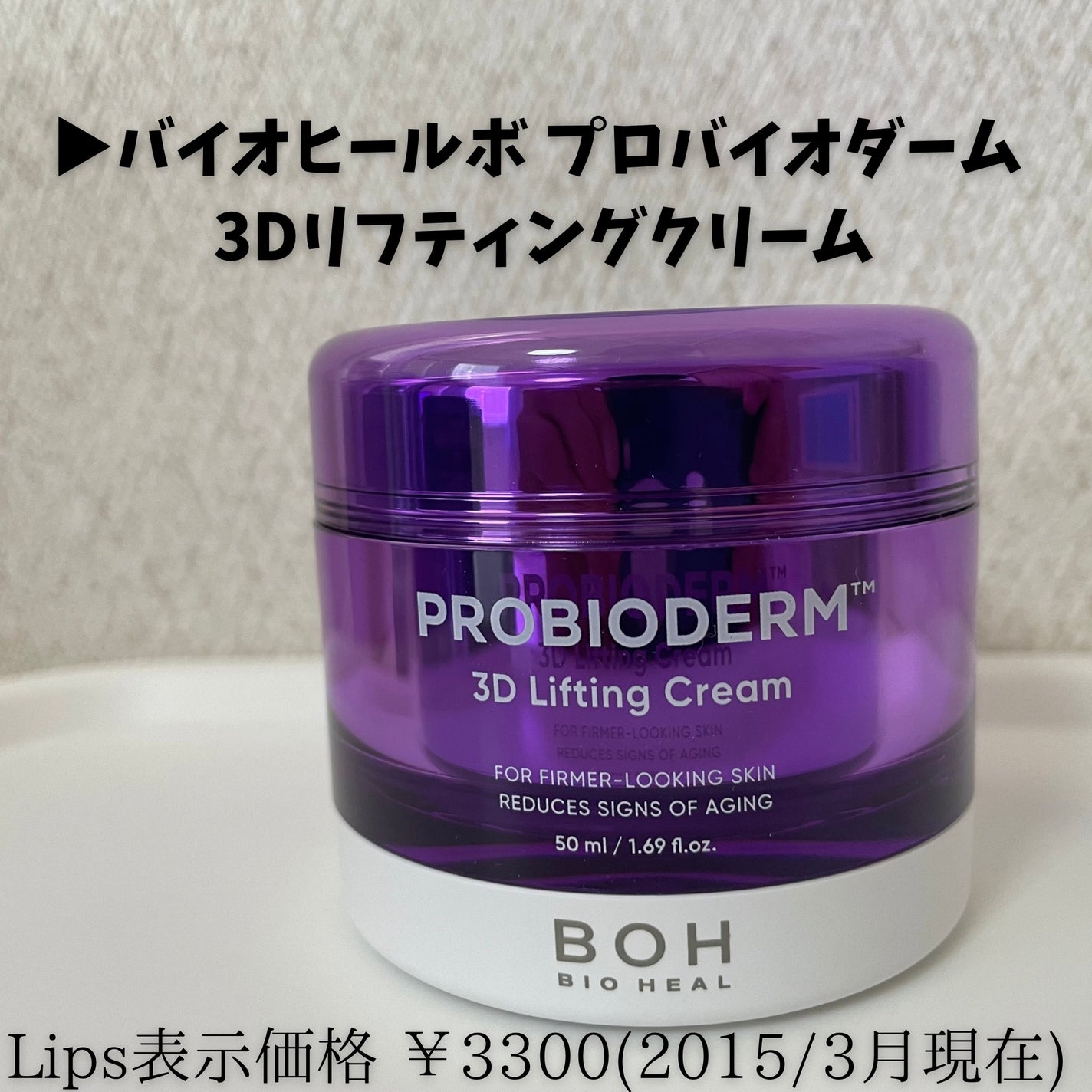 バイオヒールボ プロバイオダーム 3Dリフティングクリーム/BIOHEAL BOH/フェイスクリームを使ったクチコミ(2枚目)