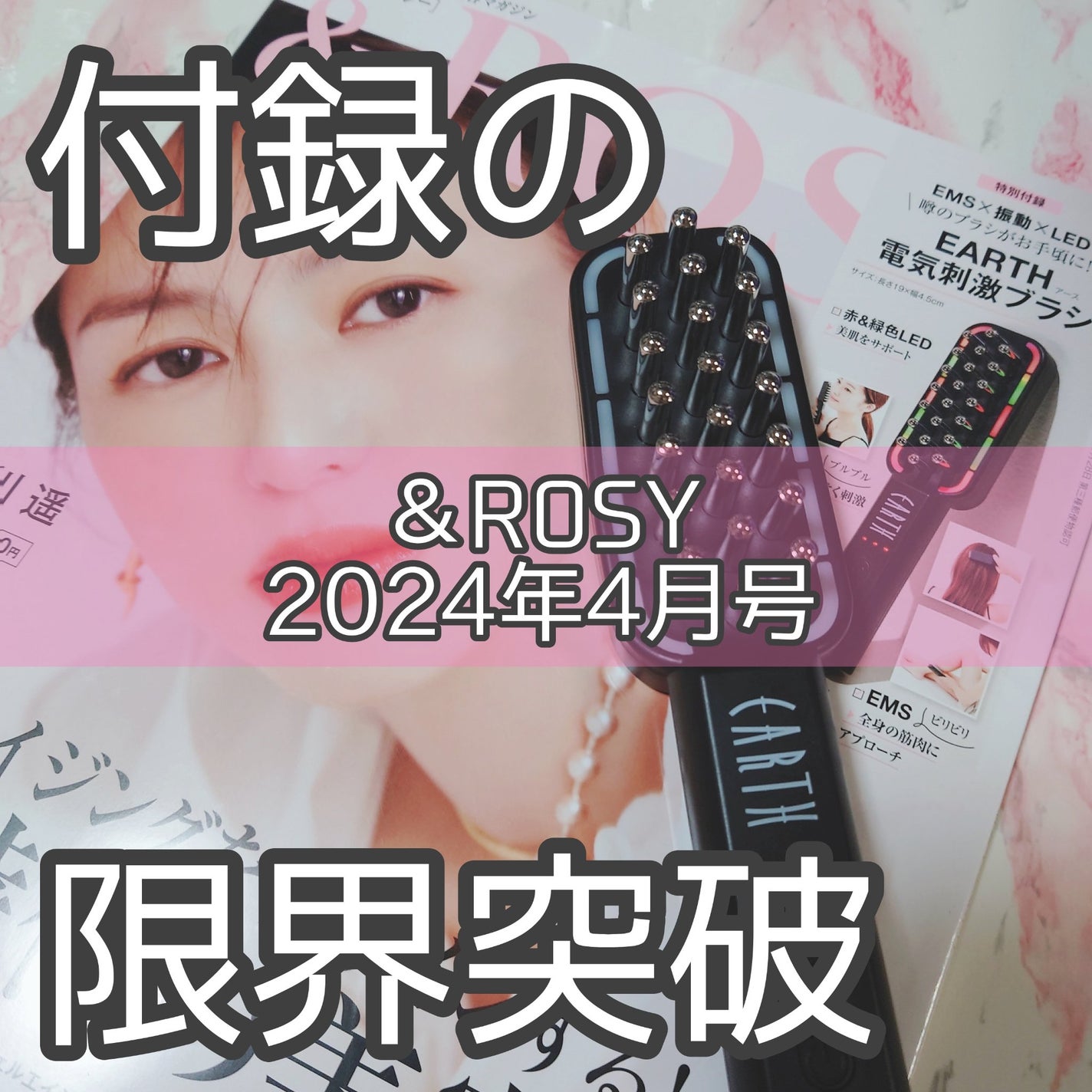 &ROSY  2024年4月号/&ROSY/書籍を使ったクチコミ(1枚目)