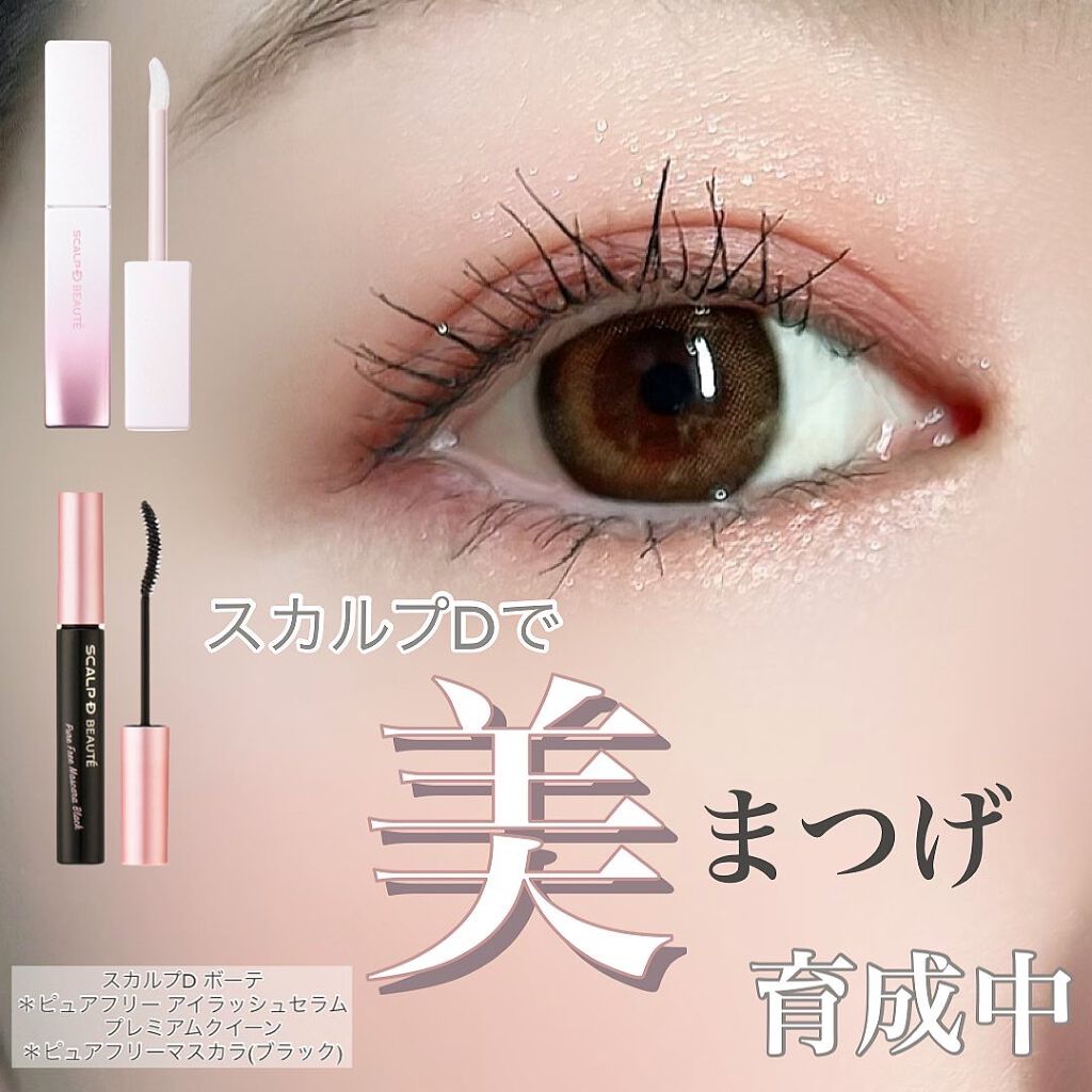 スカルプDボーテ ピュアフリーアイラッシュセラム プレミアムクイーン/アンファー(スカルプD)/まつげ美容液を使ったクチコミ（1枚目）