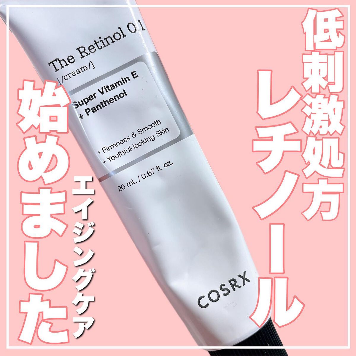 RXザ・レチノール0.1クリーム/COSRX/フェイスクリームを使ったクチコミ(1枚目)