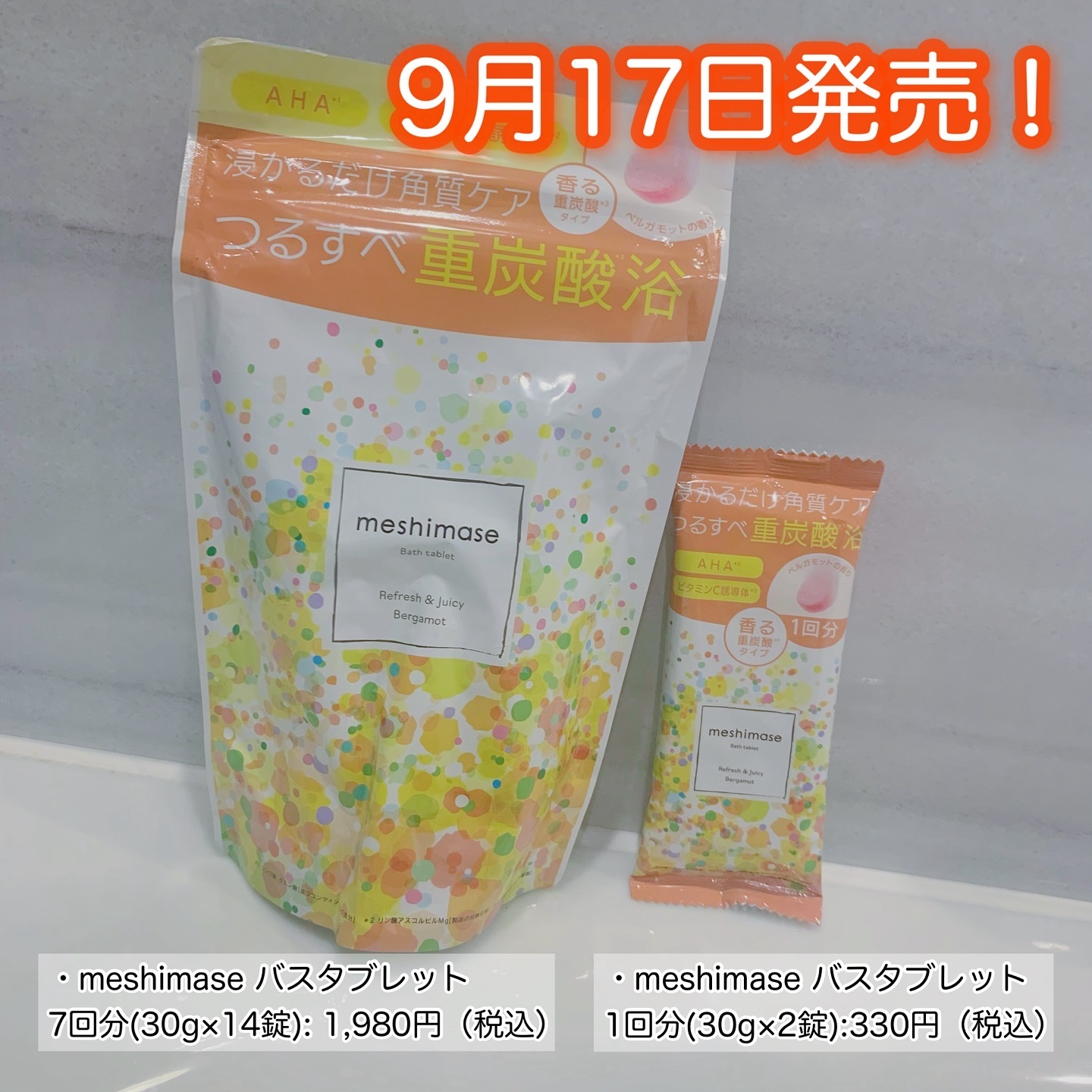 meshimase バスタブレット リフレッシュ＆ジューシーなベルガモットの香り/meshimase/炭酸系入浴剤を使ったクチコミ（2枚目）