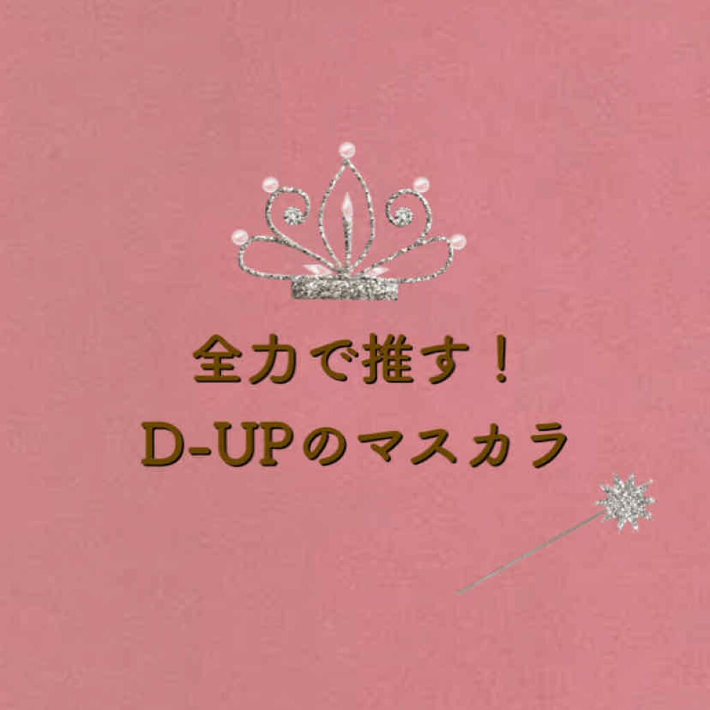 パーフェクトエクステンション マスカラ for カール/D-UP/マスカラを使ったクチコミ（1枚目）