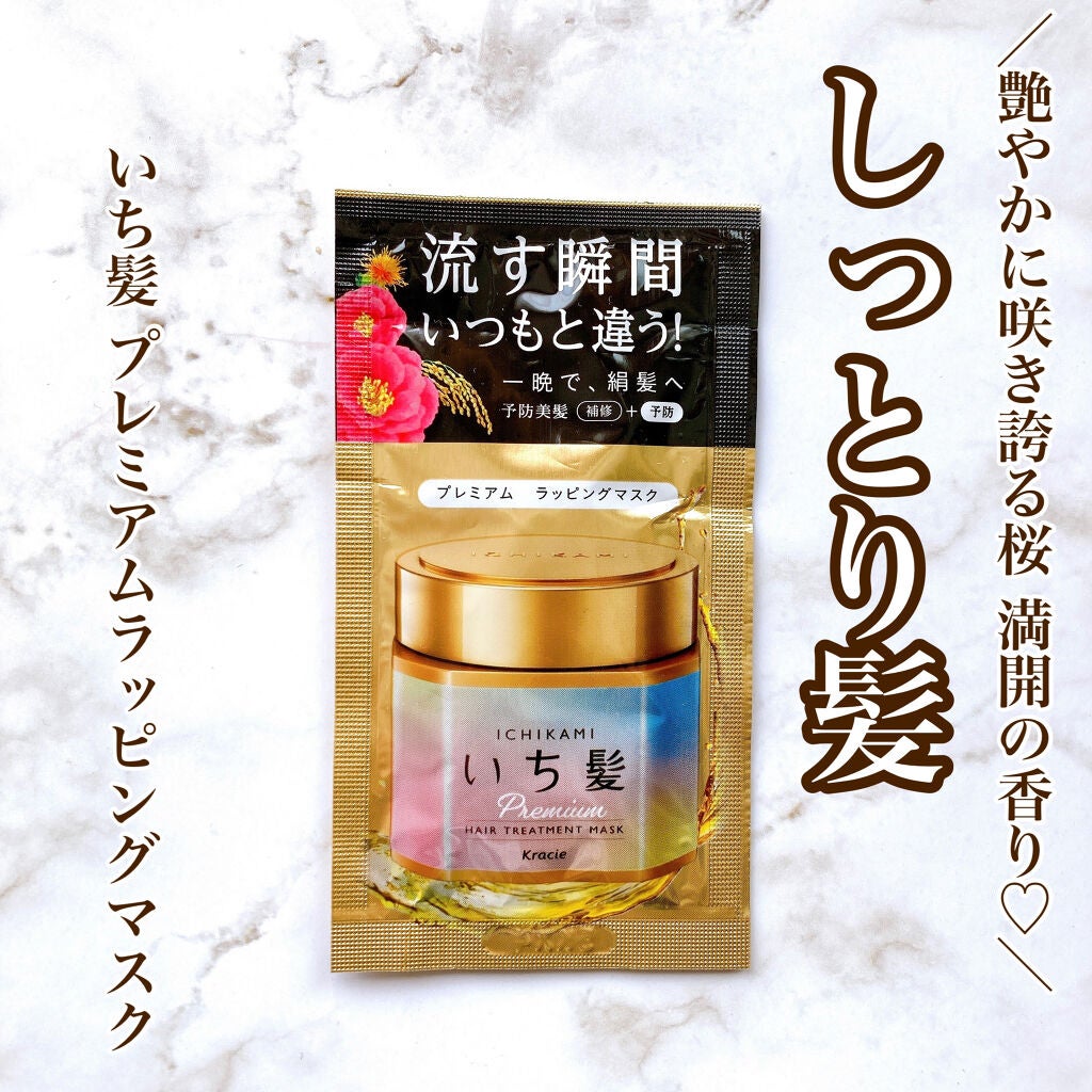 プレミアム ラッピングマスク/いち髪/ヘアマスク・ヘアパックを使ったクチコミ(1枚目)