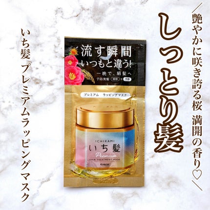 プレミアム ラッピングマスク/いち髪/ヘアマスク・ヘアパックを使ったクチコミ(1枚目)