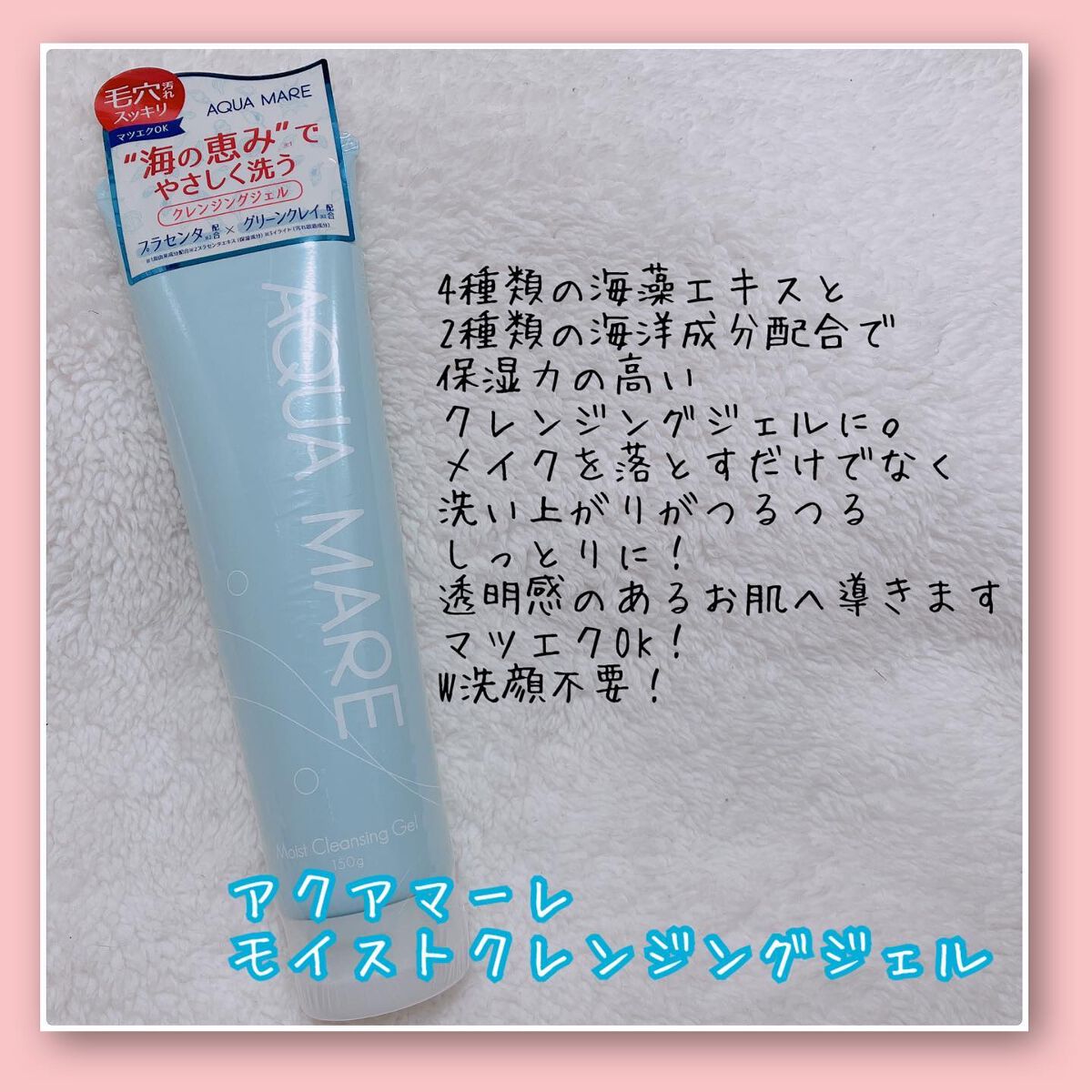 モイストクレンジングジェル/AQUA MARE/クレンジングジェルを使ったクチコミ(2枚目)