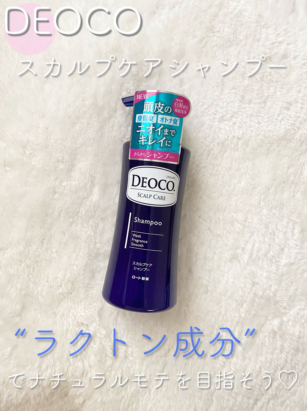 デオコ スカルプケアシャンプー/コンディショナー/DEOCO(デオコ)/市販シャンプーを使ったクチコミ(1枚目)