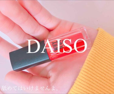 WHY NOT SPINNS リップティント/DAISO/口紅を使ったクチコミ（1枚目）