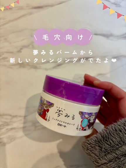 ロゼット夢みるミッドナイマスカレード クレンジングバーム&スプリングモイスチャー 試してみた】ロゼット 夢みる ミッドナイトマスカレードの効果