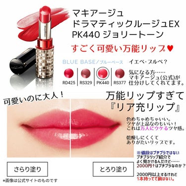 ドラマティックルージュEX PK440 ジョリートーン/マキアージュ/口紅を使ったクチコミ（2枚目）