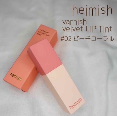 バーニッシュベルベットリップティント/heimish/口紅を使ったクチコミ（1枚目）