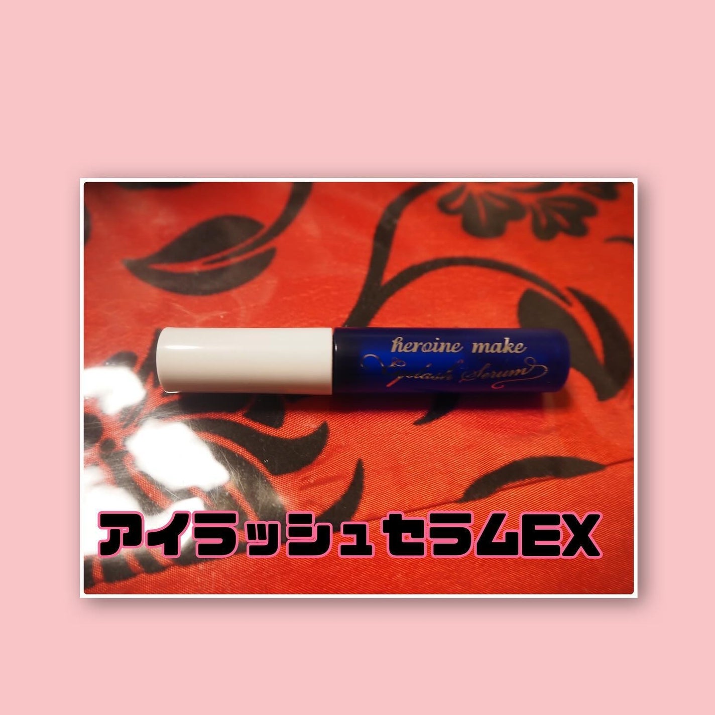 アイラッシュセラムEX/ヒロインメイク/まつげ美容液を使ったクチコミ(2枚目)