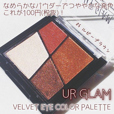 UR GLAM　VELVET EYE COLOR PALETTE ルビーブラウン/U R GLAM/アイシャドウパレットを使ったクチコミ（1枚目）