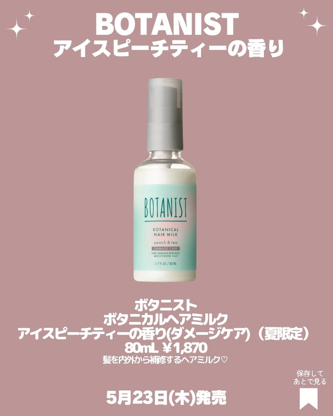 試してみた】ボタニカルヘアミルク アイスピーチティーの香り