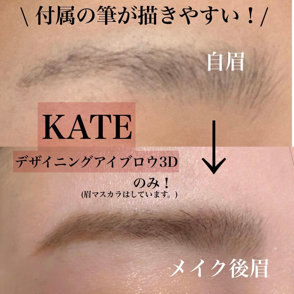 ケイト デザイニングアイブロウ3D/KATE/パウダーアイブロウを使ったクチコミ(1枚目)