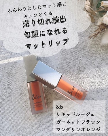 たみやん🌙投稿ある方フォロバ　 on LIPS 「つけるだけでオシャレ顔になるリップ！＆bは使えるものがたくさん..」（1枚目）