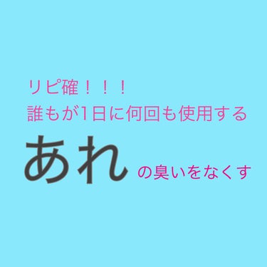 「あれ」とはつまり…トイレ。

トイレのお悩みといえば、臭い。

誰もが気になっていることでしょう…

「やばい！だけど人が並んでるから早く出なきゃ〜😭」

そんな経験、ありませんか？？

香水で誤魔化