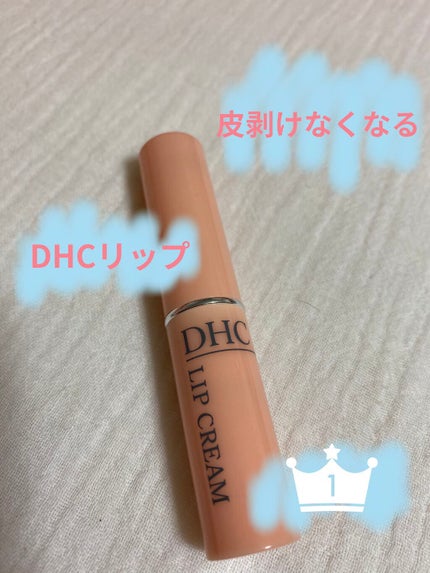 DHC 薬用リップクリーム/DHC/リップクリームを使ったクチコミ(1枚目)