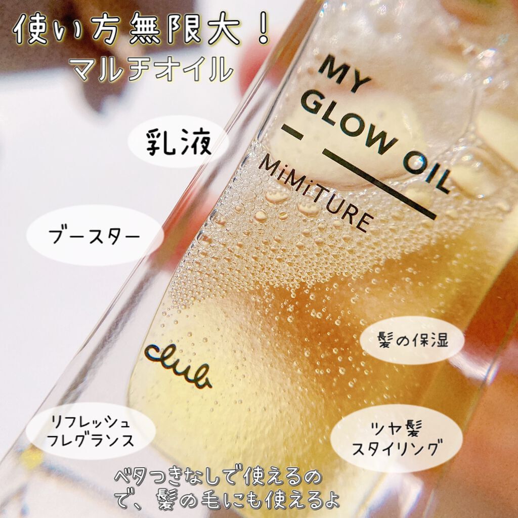 ミミチュール マイ グロウ オイル/クラブ/ブースター・導入液を使ったクチコミ（3枚目）