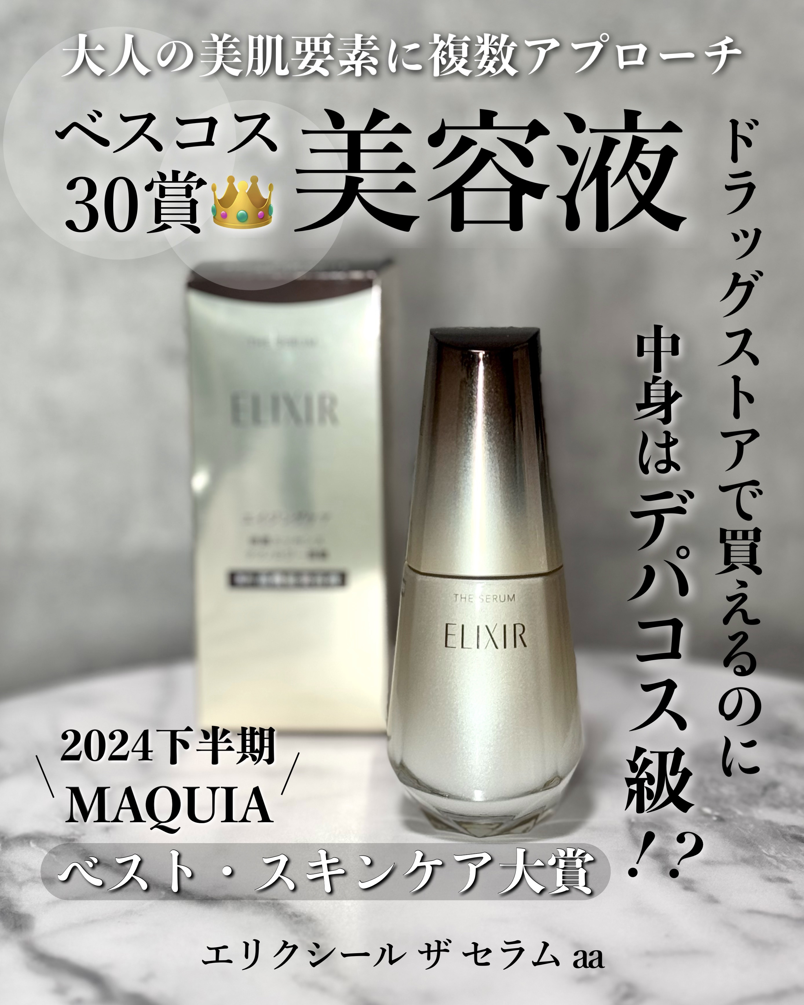 エリクシール　ザ セラム aa（医薬部外品）/エリクシール/美容液を使ったクチコミ（1枚目）