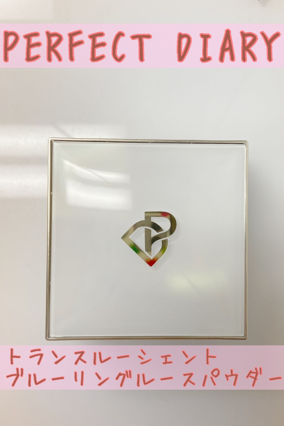 トランスルーシェントブルーリング ルースパウダー/PERFECT DIARY/ルースパウダーを使ったクチコミ（1枚目）