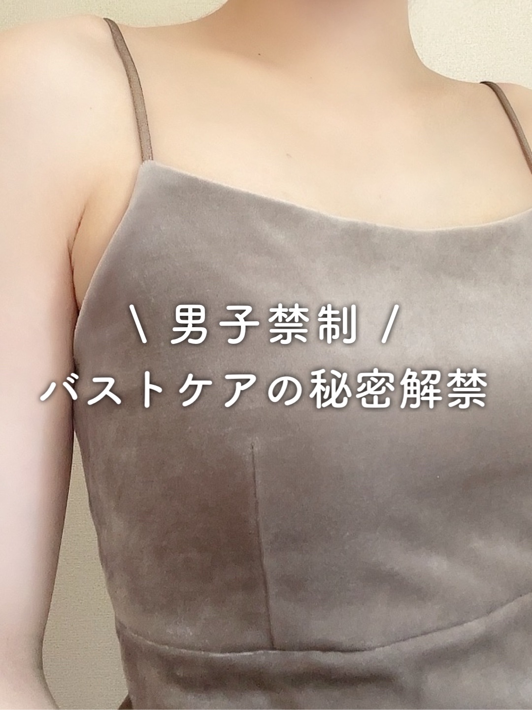 夏に向けてバストケアできてますか?☀️ この投稿では今更聞かない基本的なバストケアを 紹介しています！
 ※さらに投稿ではまとめきれなかった内容を 詳しく本文にまとめているので、 気になった方は最後までぜひご覧下さい😌♡

 《胸の左右差