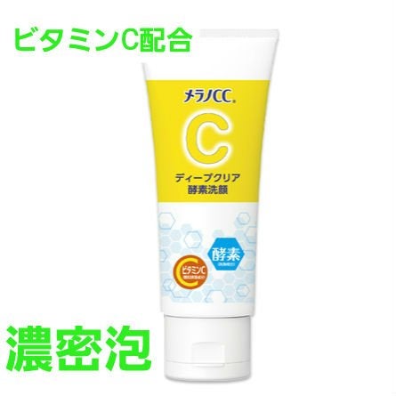 ディープクリア酵素洗顔 /メラノCC/洗顔フォームを使ったクチコミ(1枚目)