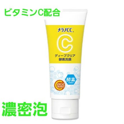 ディープクリア酵素洗顔 /メラノCC/洗顔フォームを使ったクチコミ(1枚目)