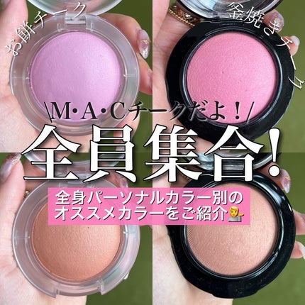 M·A·C ミネラライズ ブラッシュ/M・A・C/パウダーチークを使ったクチコミ(1枚目)