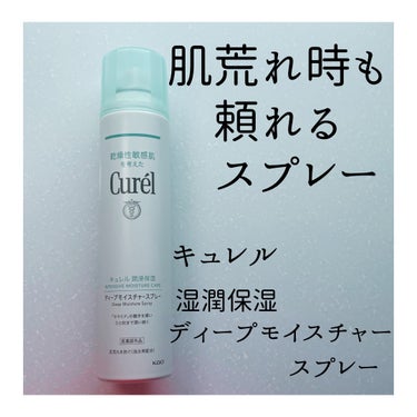 ディープモイスチャースプレー 250g/キュレル/ミスト状化粧水を使ったクチコミ（1枚目）