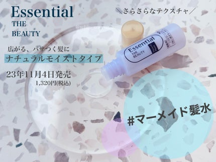 エッセンシャル プレミアム ウォータートリートメント ナチュラルモイスト/エッセンシャル/アウトバストリートメントを使ったクチコミ(1枚目)