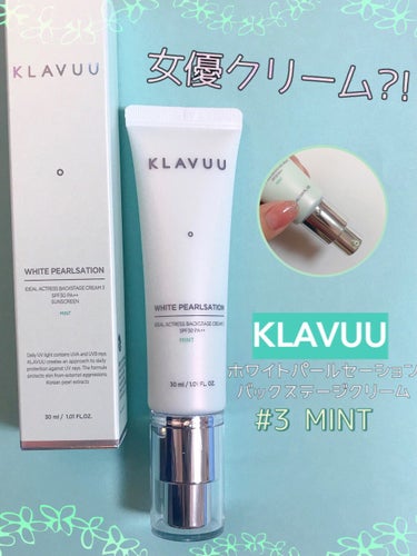 アイデアルアクトレス バックステージクリーム SPF30 PA++ 50ml/KLAVUU/化粧下地を使ったクチコミ（1枚目）