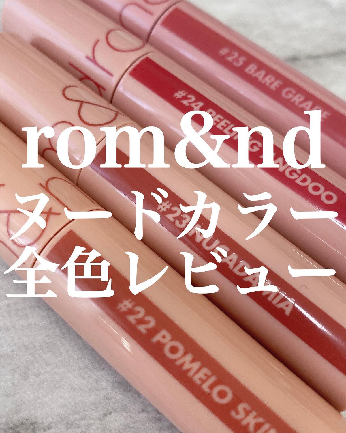 ジューシーラスティングティント/rom&nd/リップティントを使ったクチコミ（1枚目）