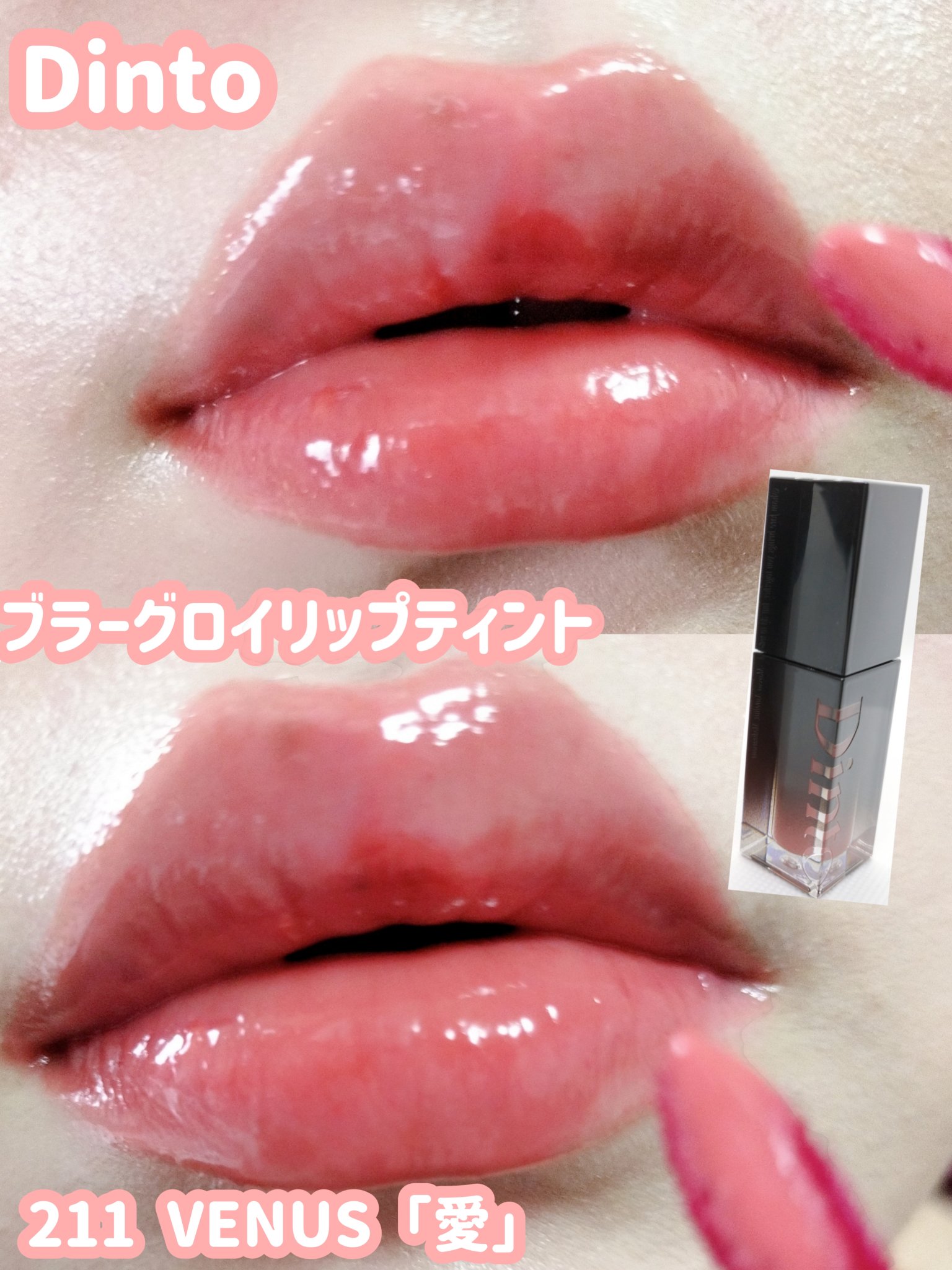 ブラーグロイリップティント 211 ヴィーナス/Dinto/リップティントを使ったクチコミ（1枚目）